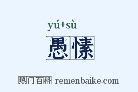 愚愫是什么意思的图片